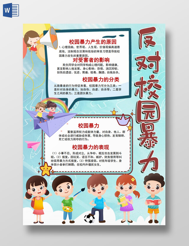 拒绝校园暴力预防校园欺凌绿色校园小报手抄报