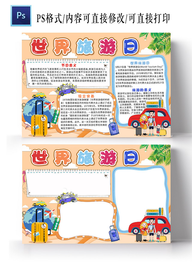 橘色卡通世界旅游日世界旅游日小报手抄报卡通小报手抄报