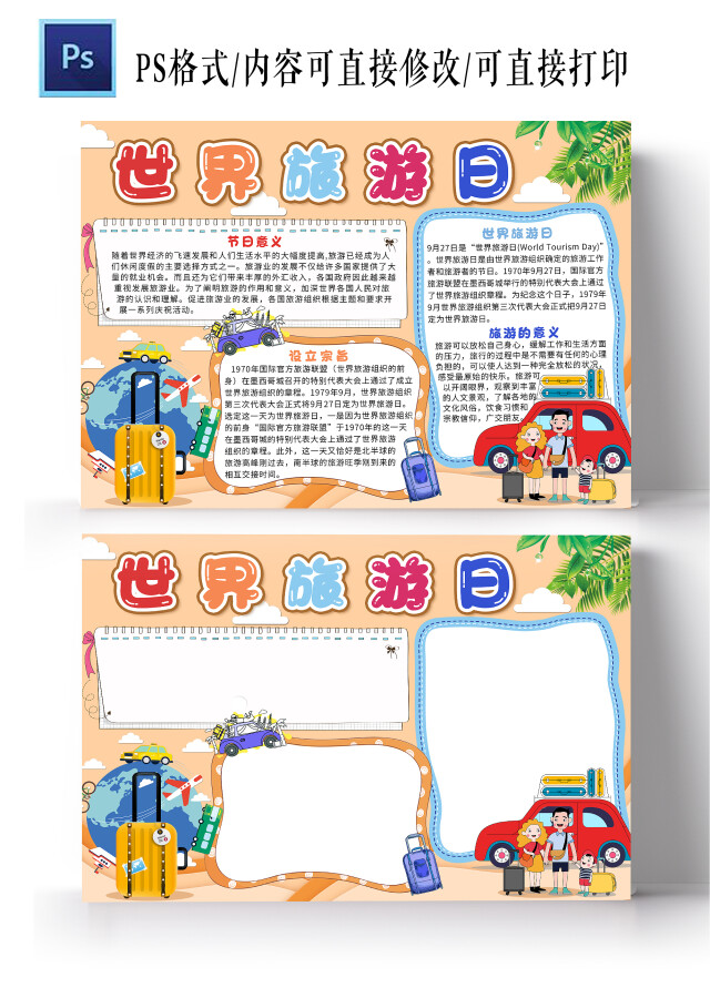橘色卡通世界旅游日世界旅游日小报手抄报卡通小报手抄报
