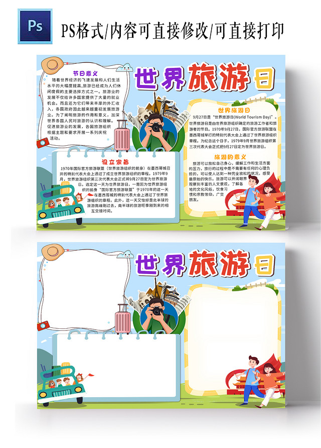 蓝色卡通世界旅游日旅游日小报手抄报卡通小报手抄报