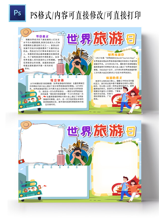 蓝色卡通世界旅游日旅游日小报手抄报卡通小报手抄报
