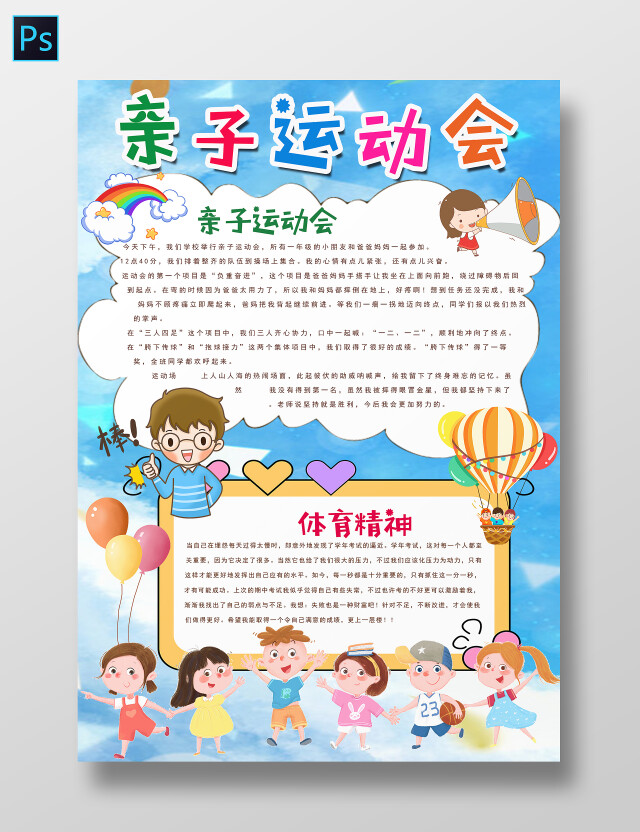 彩色卡通亲子运动会体育小报手抄报