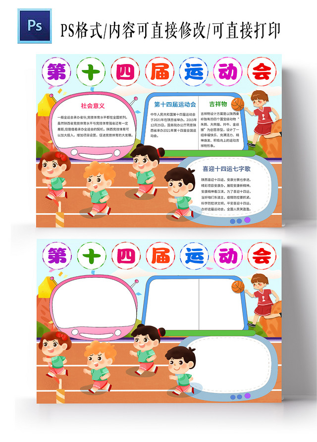 天蓝色卡通第十四届运动会手抄报小报十四运