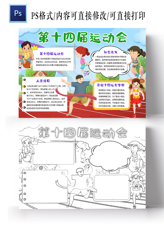 蓝色红色卡通第十四届运动会十四运小学生手抄报卡通小报手抄报