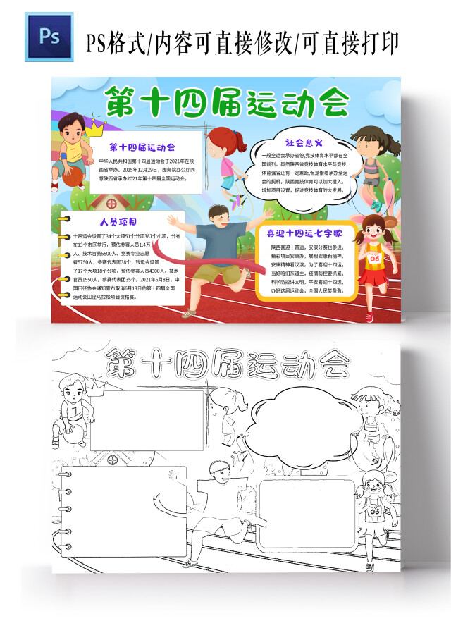 蓝色红色卡通第十四届运动会十四运小学生手抄报卡通小报手抄报