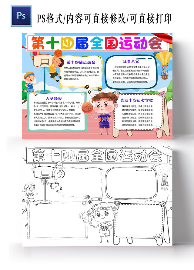 蓝色红色卡通第十四届全国运动会十四运小学生手抄报卡通小报