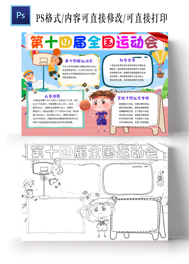 蓝色红色卡通第十四届全国运动会十四运小学生手抄报卡通小报
