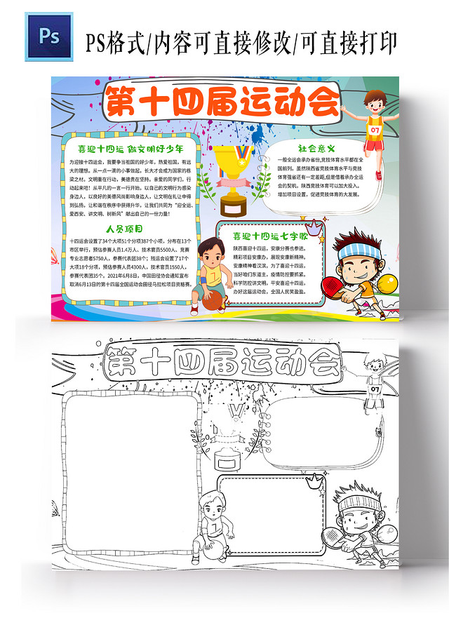 蓝色红色卡通第十四届运动会十四运小学生手抄报卡通小报手抄报