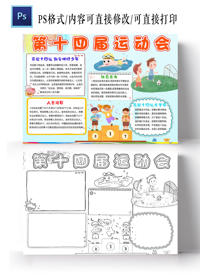 浅蓝色卡通第十四届运动会十四运小学生手抄报卡通小报手抄报