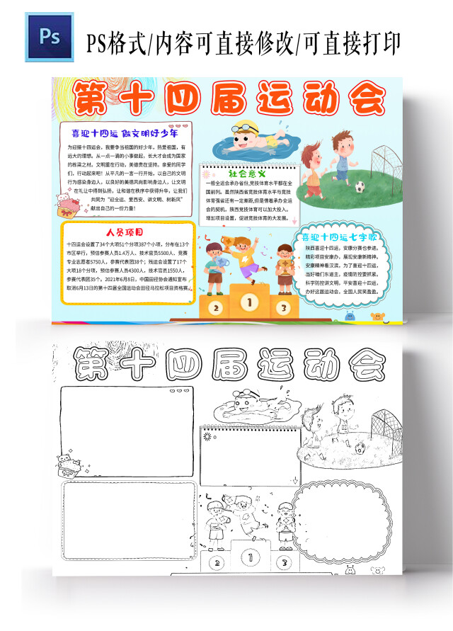 浅蓝色卡通第十四届运动会十四运小学生手抄报卡通小报手抄报