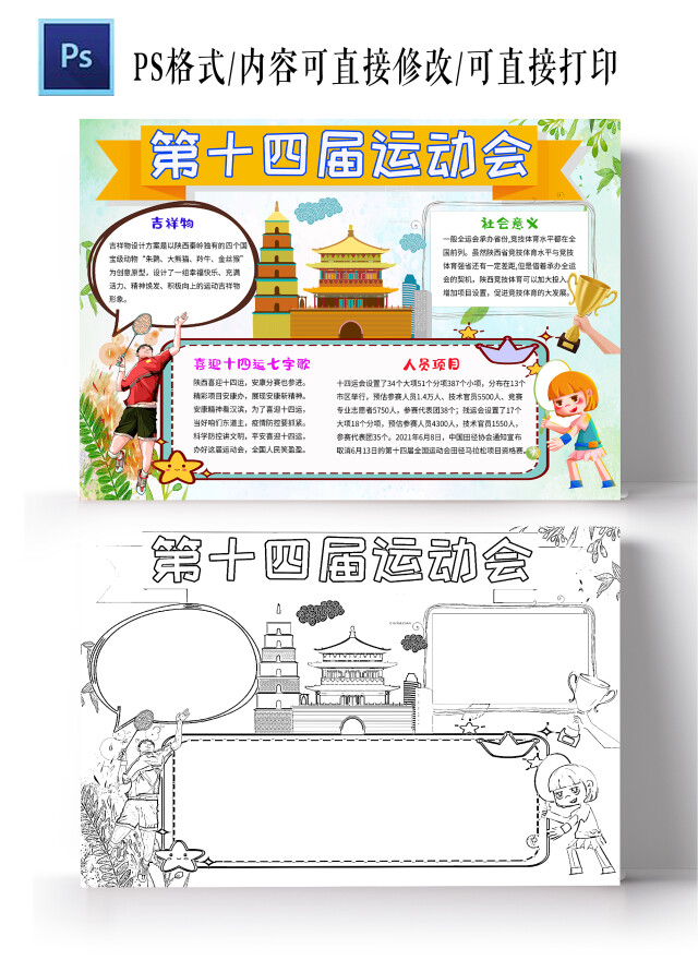 淡色卡通第十四届运动会十四运小学生手抄报卡通小报手抄报