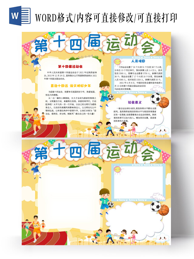 黄色卡通第十四届运动会十四运小报手抄报卡通小报手抄报