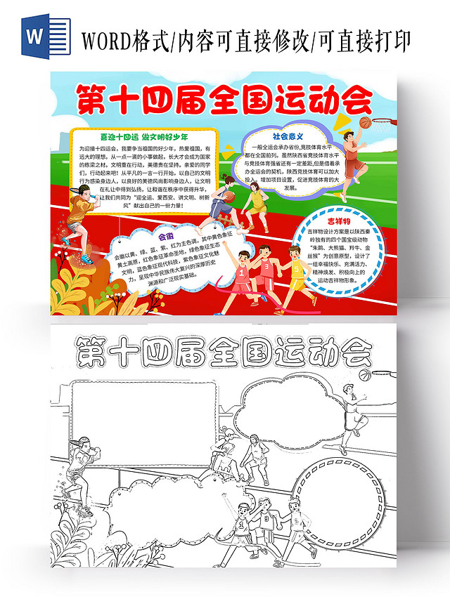 绿色卡通第十四届全国运动会十四运卡通小报手抄报