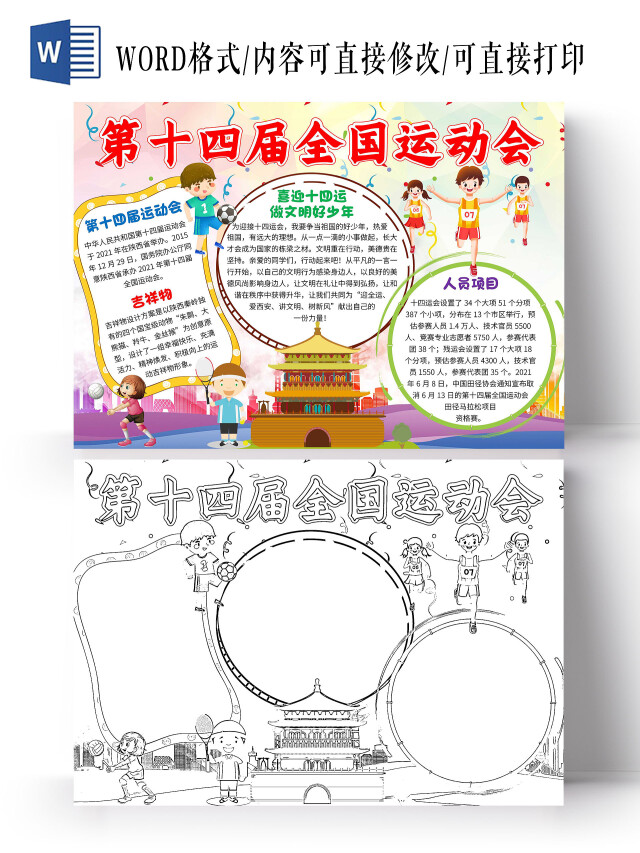 黄色卡通第十四届全国运动会十四运卡通小报手抄报