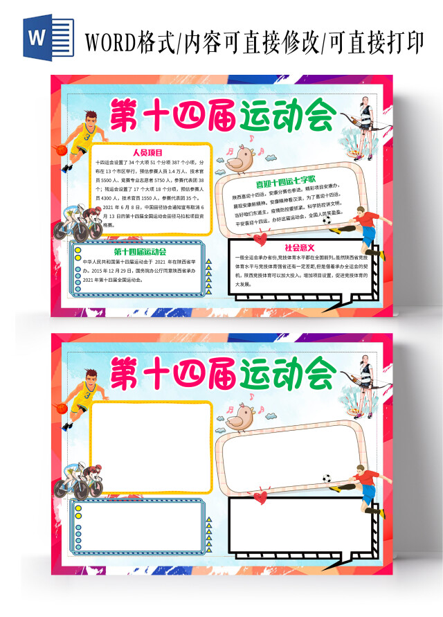 蓝色卡通第十四届运动会小报手抄报十四运小报手抄报卡通小报