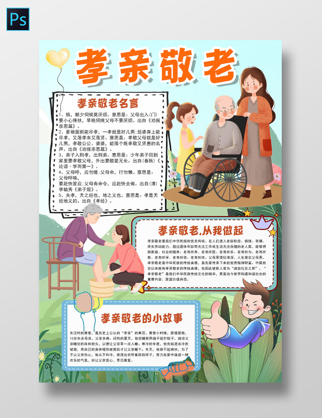 孝亲敬老百善孝为先孝顺传统美德小报手抄报