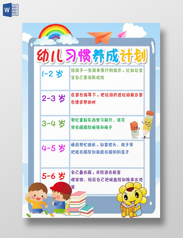 幼儿习惯养成计划卡表计划表好习惯小报手抄报儿童习惯养成计划卡表计划表好习惯