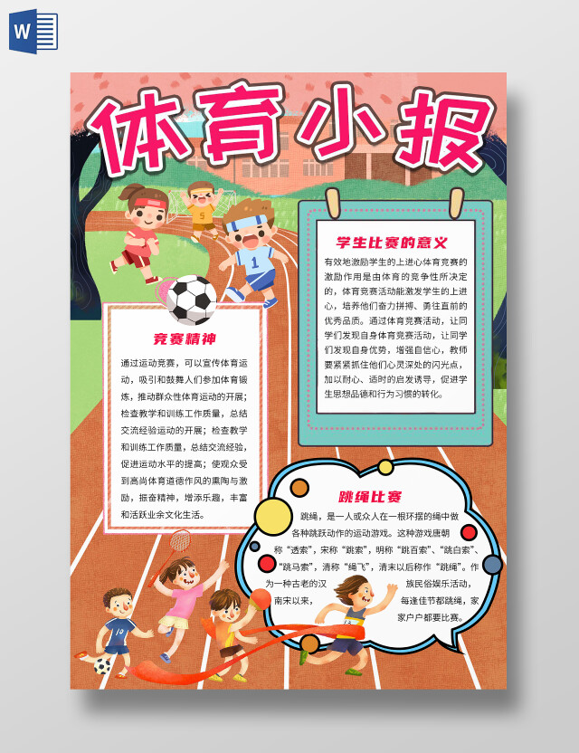 可爱卡通体育运动注意事项文化运动标语运动小达人小报手抄报