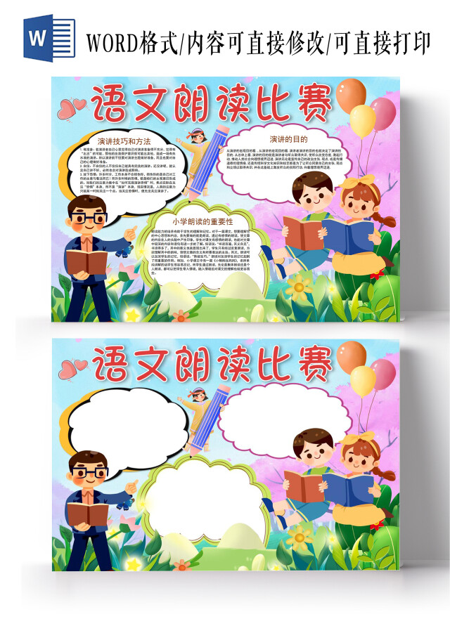 语文朗诵语文朗读比赛小报手抄报