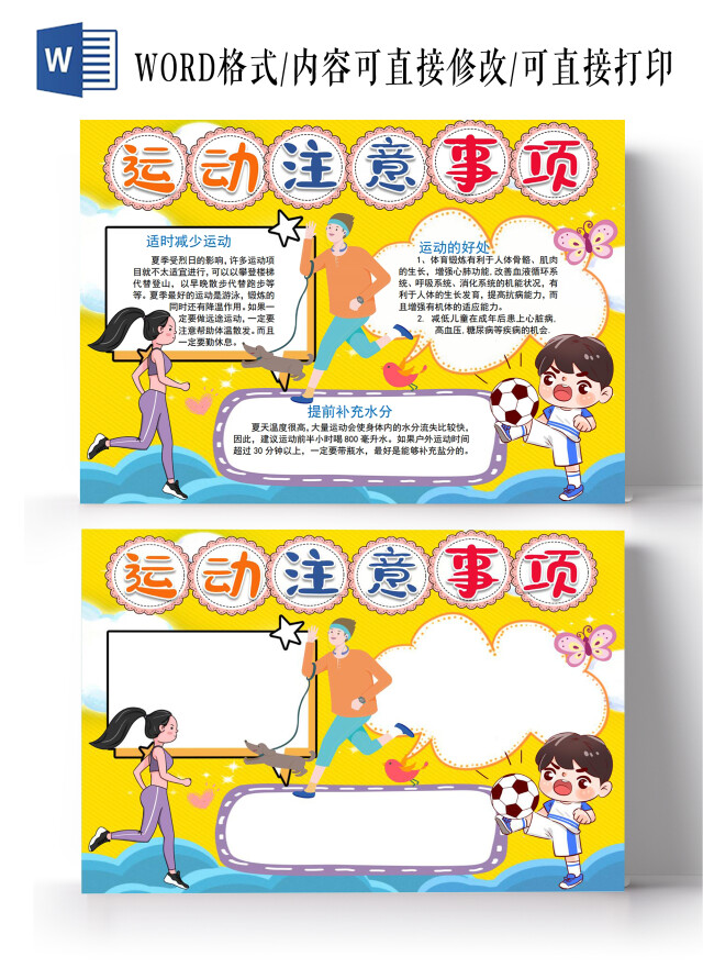 体育运动注意事项文化运动标语运动小达人小报手抄报