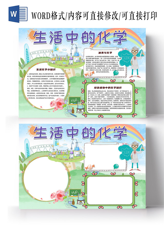 绿色卡通生活中的化学科学小实验小报手抄报