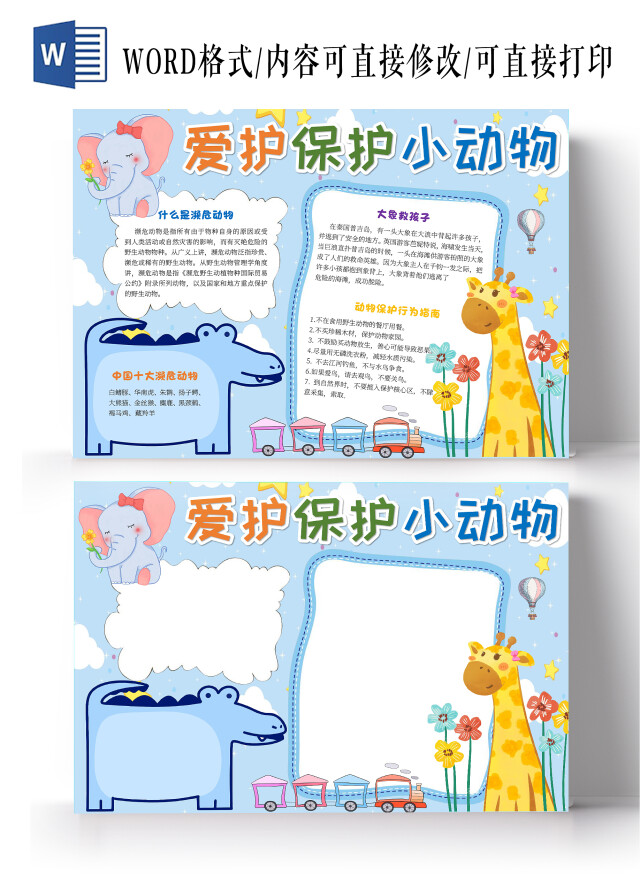 蓝色卡通爱护保护小动物世界动物日小报手抄报卡通小报手抄报