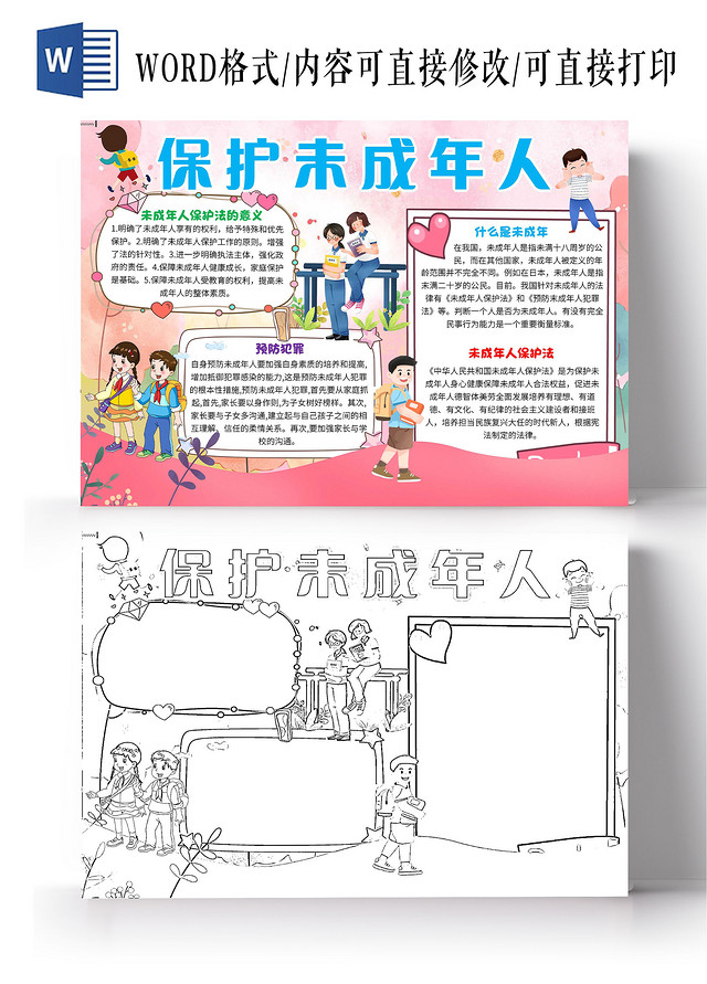 粉色卡通保护未成年人关爱未成年人卡通小报手抄报
