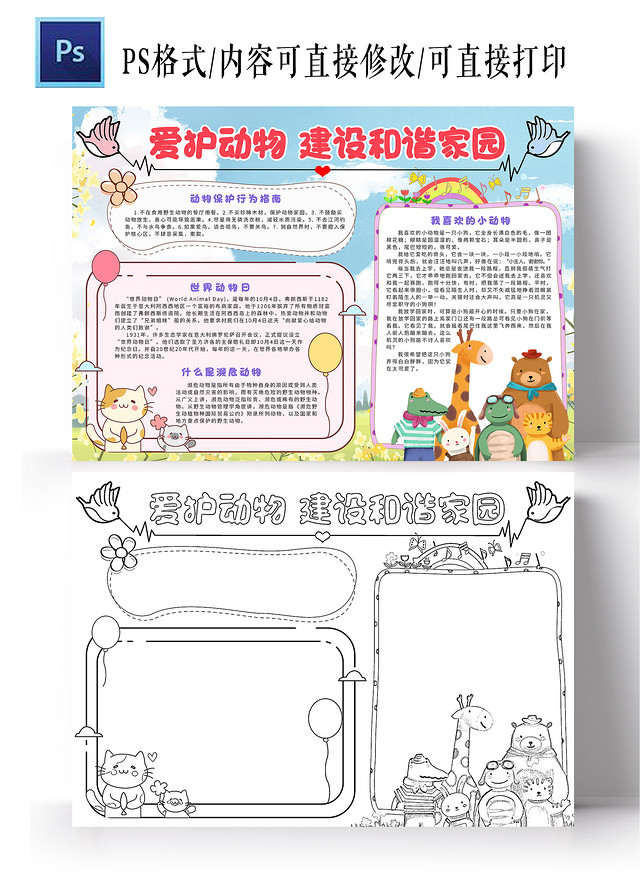 蓝色卡通爱护动物建设和谐家园小报手抄报小学生手抄报世界动物日