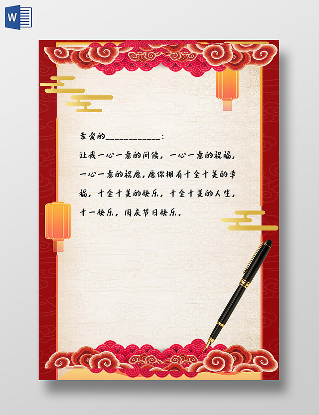 红色卡通国庆节信纸中国风红色信纸节日信纸
