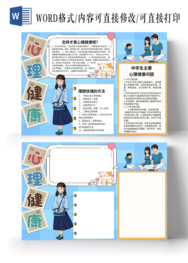 蓝色卡通心理健康WORD电子小报心理健康健康心理教育小学生