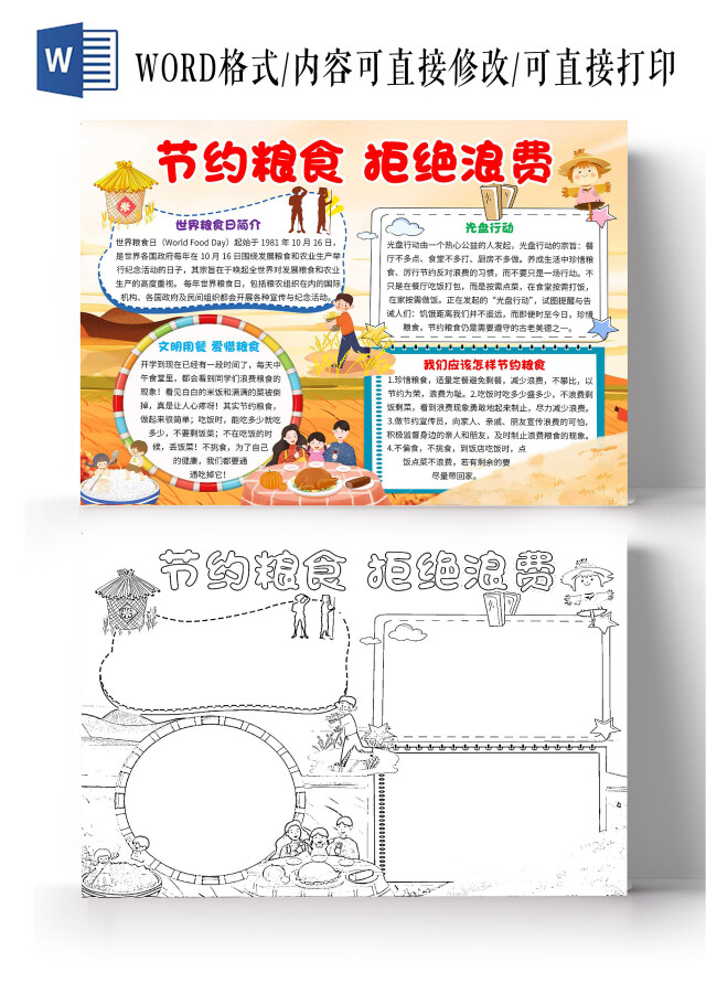 黄色卡通节约粮食拒绝浪费珍惜粮食卡通小报手抄报