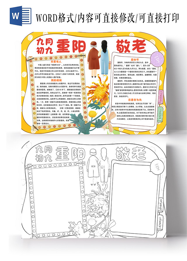 黄色卡通重阳敬老爱老小报手抄报卡通小报手抄报