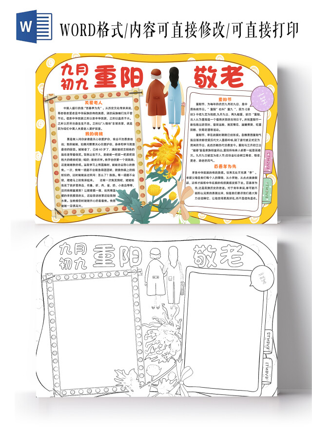 黄色卡通重阳敬老爱老小报手抄报卡通小报手抄报