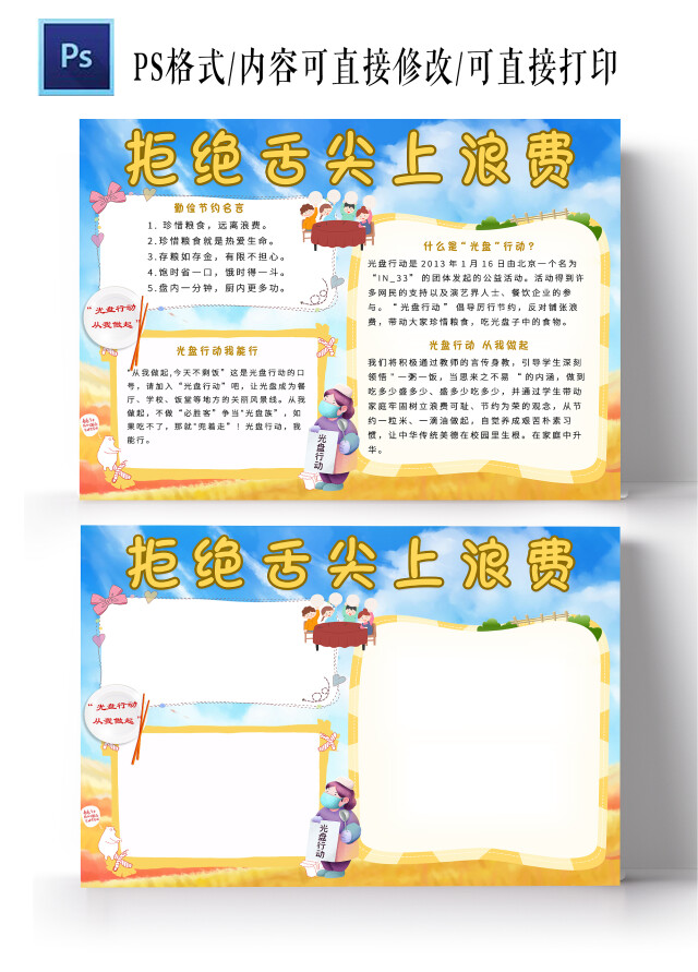 蓝色黄色卡通拒绝舌尖上的浪费传统文化小报手抄报卡通小报拒绝舌尖上浪费