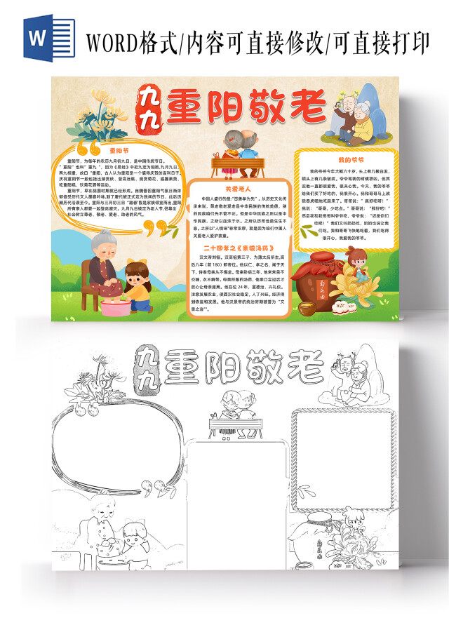 黄色卡通九九重阳节敬老爱老小报手抄报卡通小报手抄报
