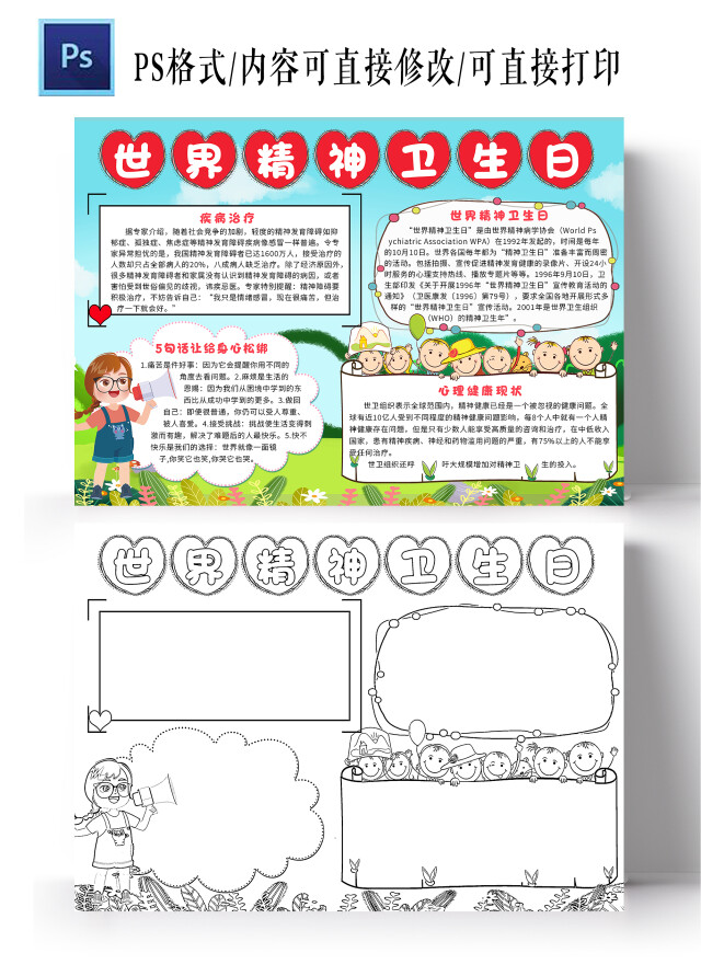 蓝色卡通世界精神卫生日小报手抄报心理健康手抄报