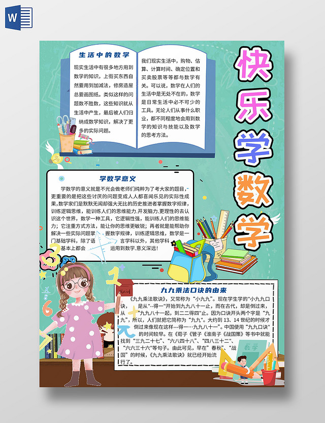 绿色卡通快乐学数学小学生小报手抄报数学与生活数学家趣味数学天地小学二年级数学数学阅读小报小学数学