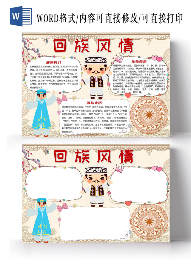 简约卡通回族风情民族少数民族小报手抄报回族民族手抄报少数民族