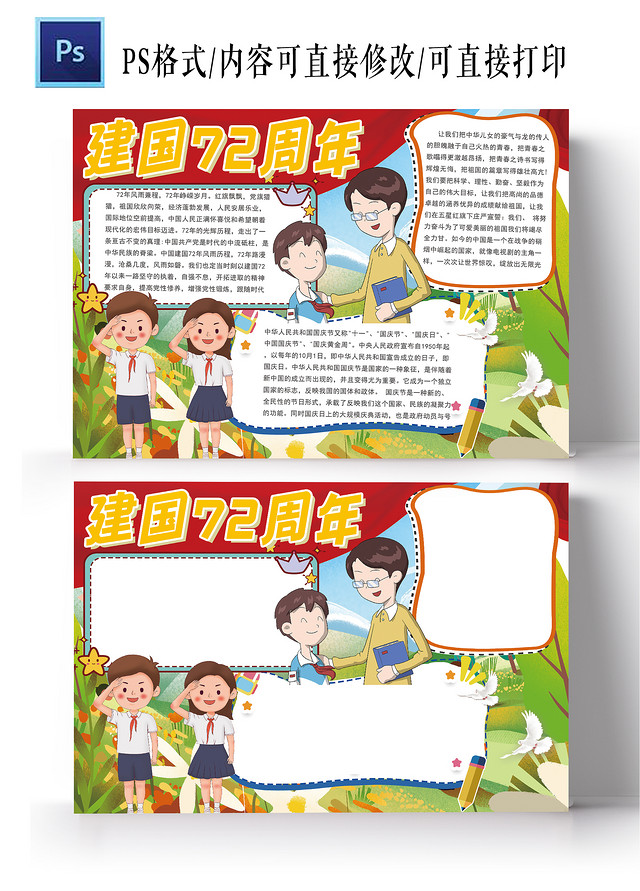 建国72周年国庆卡通新中国小报手抄报