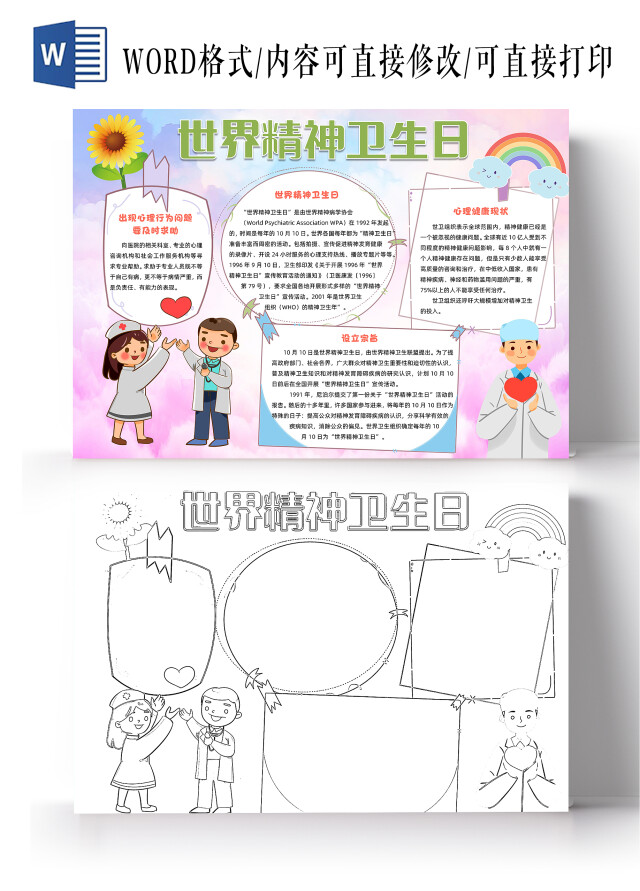 紫色卡通世界精神卫生日小报手抄报卡通小报手抄报