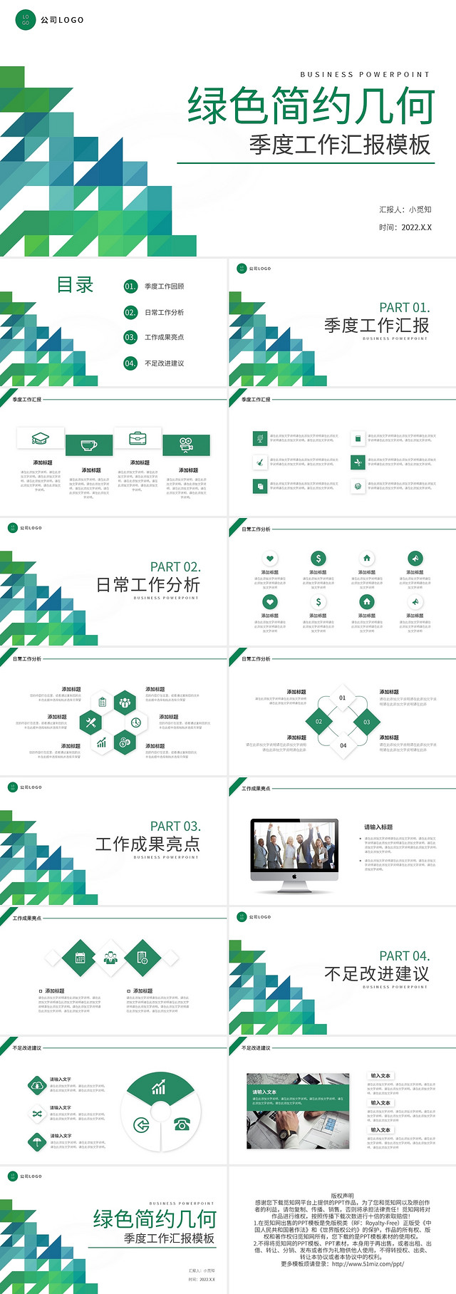 绿色简约几何季度工作总结PPT模板