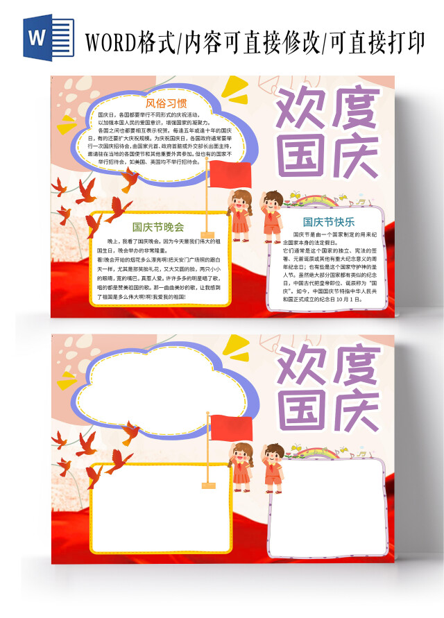 粉丝卡通欢度国庆电子WORD小报欢度国庆节手抄报