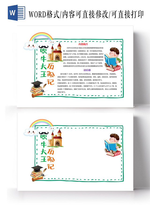 白色卡通吹牛大王历险记读书卡小报手抄报