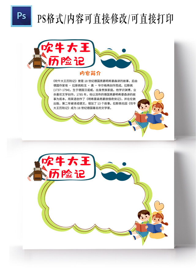 黄色卡通吹牛大王历险记读书卡小学生手抄报卡通小报手抄报