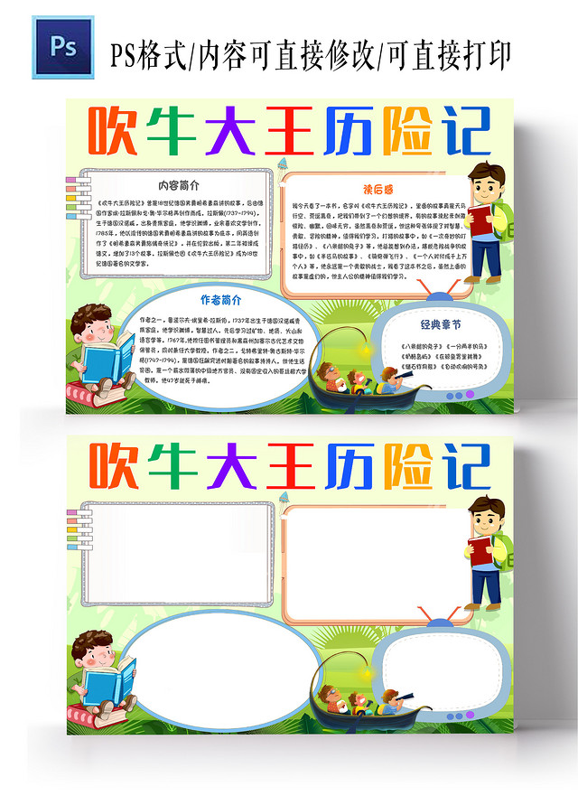 浅绿色卡通吹牛大王历险记手抄报小报