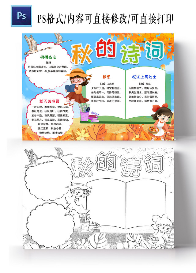 蓝色卡通秋的诗词诗意秋天小学生手抄报小报