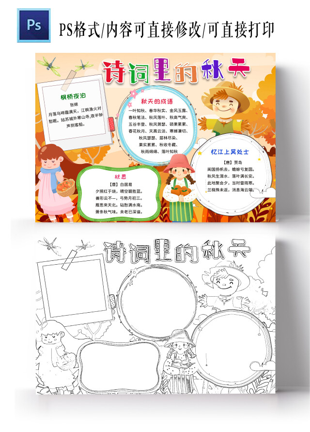 橙色卡通诗词里的秋天诗意秋天小学生手抄报小报