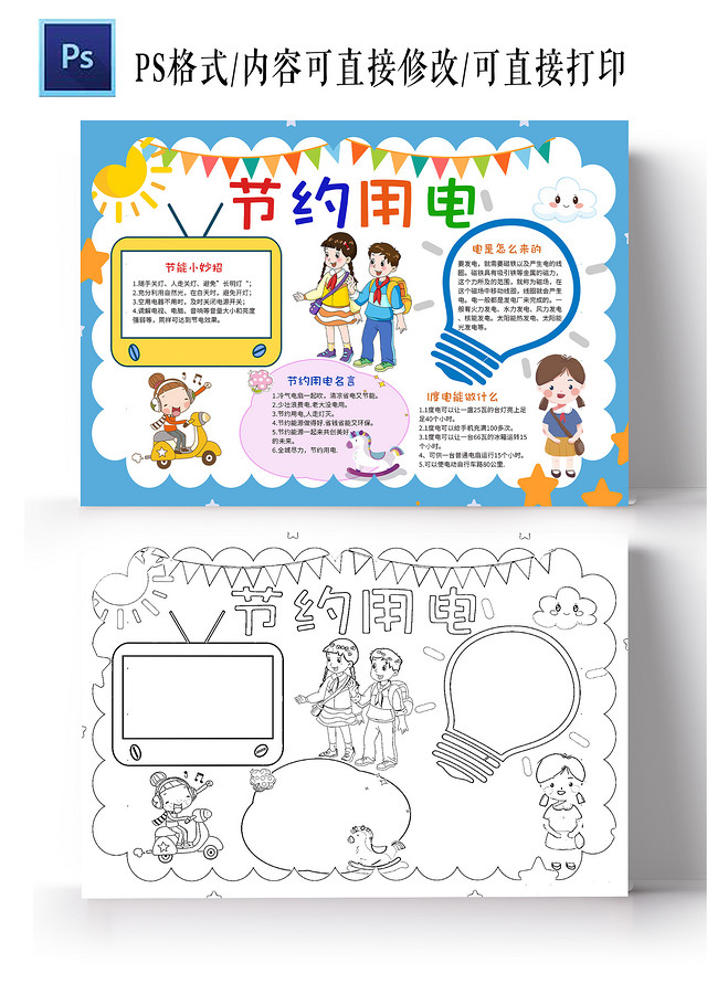 白色卡通节约用电小学生手抄报小报