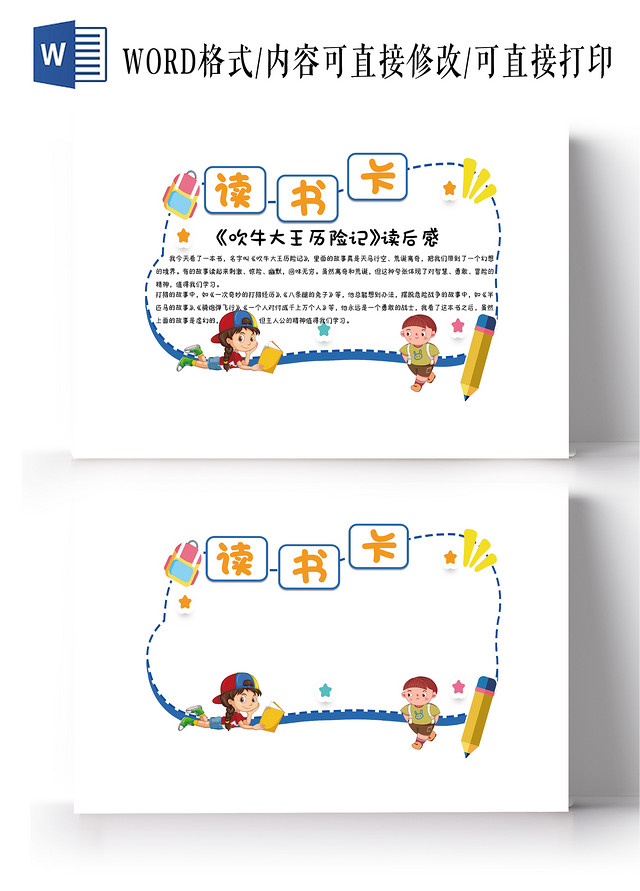 白色卡通吹牛大王历险记读书卡小报手抄报小学生小报手抄报