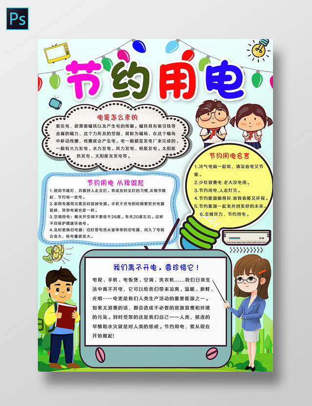 青色卡通节约用电小报手抄报卡通小报手抄报